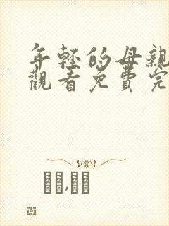 年轻的母亲在线观看免费完整版电视剧全集