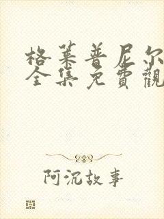 格莱普尼尔动漫全集免费观看高清