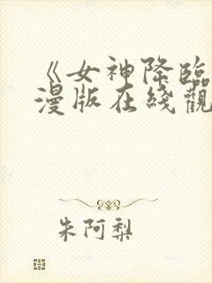 《女神降临》动漫版在线观看免费