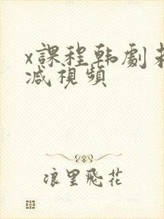 x课程韩剧未删减视频