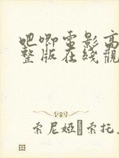 吧唧电影高清完整版在线观看