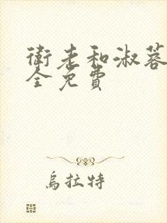 卫老和淑蓉小说全免费封面