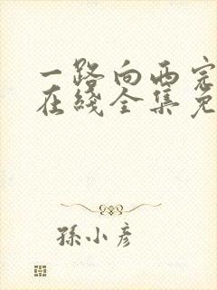 一路向西完整版在线全集免费观看封面