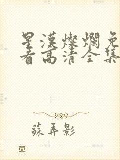 星汉灿烂免费观看高清全集完整版在