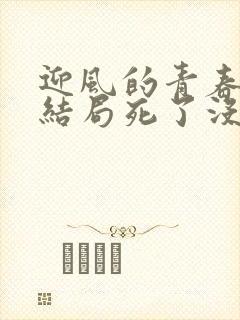 迎风的青春李肆结局死了没