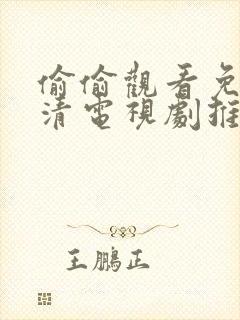 偷偷观看免费高清电视剧推荐