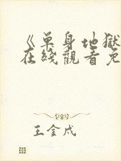 《单身地狱5》在线观看免费