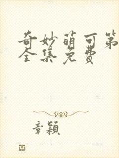 奇妙萌可第六季全集免费