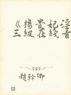 《杨贵妃淫史》三级在线看