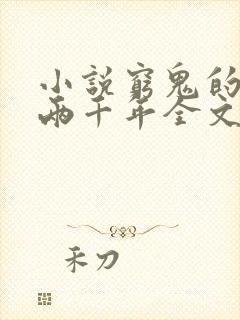 小说穷鬼的上下两千年全文阅读免费