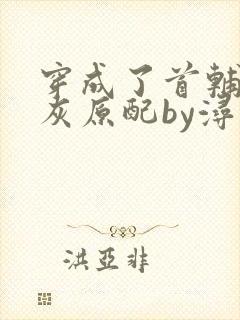 穿成了首辅的炮灰原配by浔桑