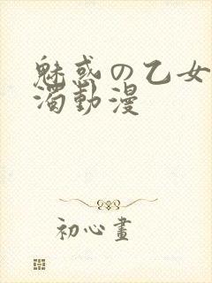 魅惑の乙女と白浊动漫封面