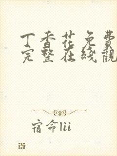 丁香花免费高清完整在线观看电视剧封面