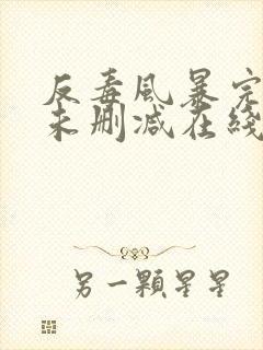 反毒风暴完整版未删减在线免费观看封面