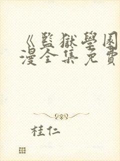 《监狱学园》动漫全集免费观看高清