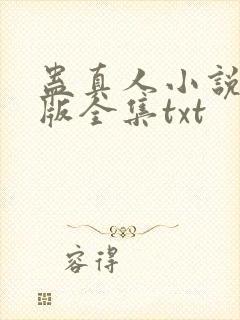 蛊真人小说精校版全集txt