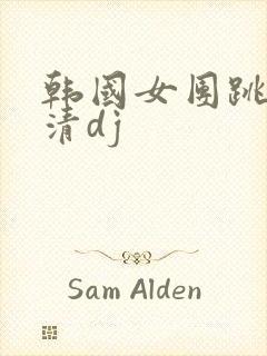 韩国女团跳舞高清dj