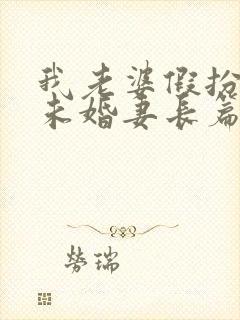 我老婆假扮兄弟未婚妻长篇小说