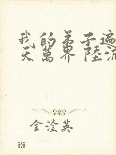 我的弟子遍布诸天万界 陆沉