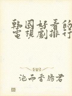 韩国好看的宫廷电视剧排行榜前十名