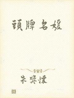 头牌名媛