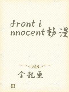 front innocent动漫在线观看第一集无删减