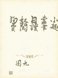 狗奴日常小说免费阅读笔趣阁最新章节列表