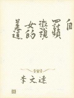 美女惩罚自己阴道的视频封面