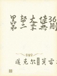 黑帮大佬365第二季无删减