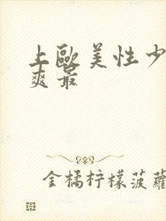 上欧美性少妇最爽最