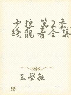 少狼 第2季在线观看全集免费播放