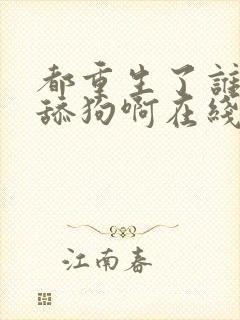 都重生了谁还当舔狗啊在线看