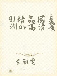 91精品国产亚洲av高清蜜臀