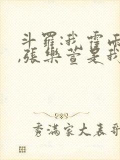 斗罗:我霍雨浩,张乐萱是我姐小说