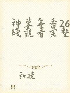 神墓年番26在线观看完整版免费