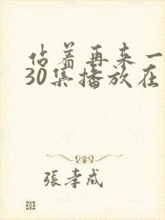 站着再来一次第30集播放在线观看