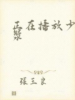 正在播放少妇白浆封面