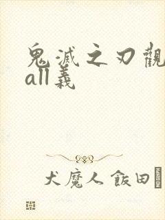 鬼灭之刃观图体all义