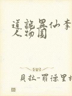 道诡异仙李火旺人物图