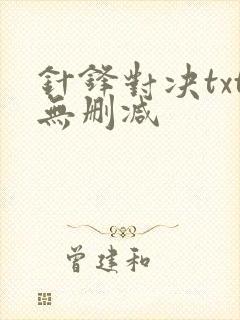 针锋对决txt无删减封面
