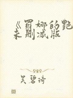 《罗娜的艳录》未删减版