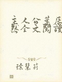 主人公叶辰萧初然全文阅读