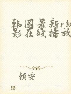 韩国最新r级电影在线播放