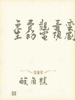 免费观看蛮好人生的电视剧