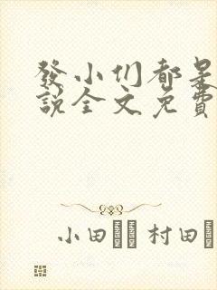 发小们都是狗小说全文免费阅读