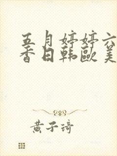 五月婷婷六月丁香日韩欧美