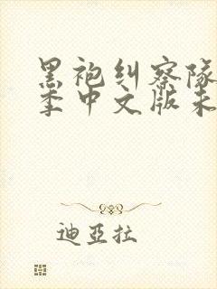 黑袍纠察队第一季中文版未删减