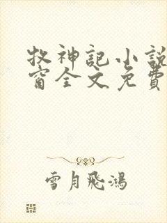 牧神记小说无弹窗全文免费阅读