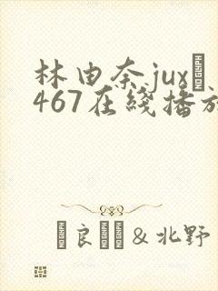 林由奈jux–467在线播放