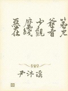 恶魔少爷第二季在线观看免费